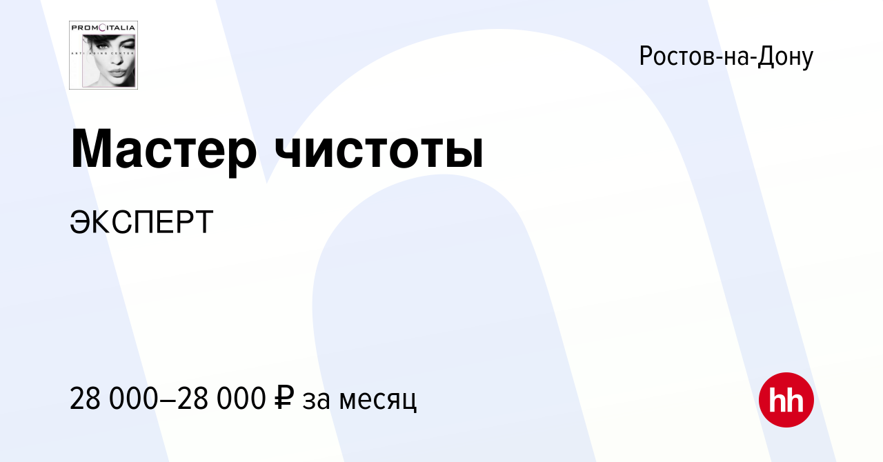 Вакансия Мастер чистоты в Ростове-на-Дону, работа в компании ЭКСПЕРТ  (вакансия в архиве c 13 октября 2022)