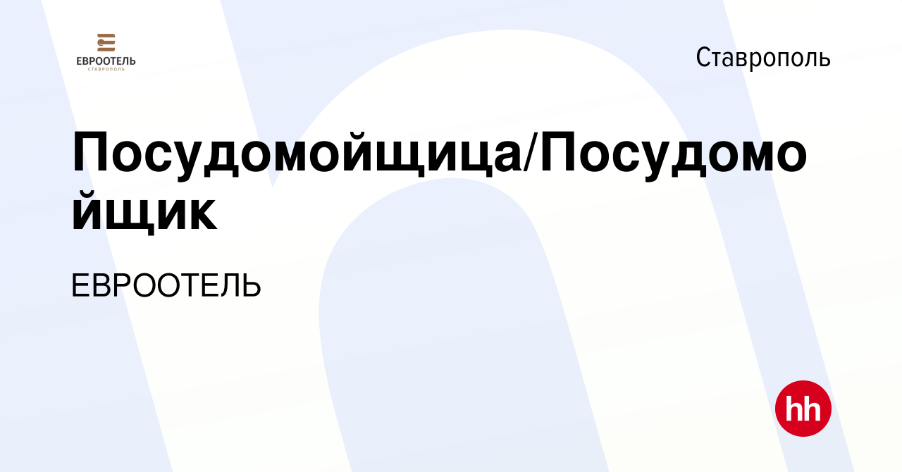 Вакансия Посудомойщица/Посудомойщик в Ставрополе, работа в компании  ЕВРООТЕЛЬ (вакансия в архиве c 17 октября 2022)