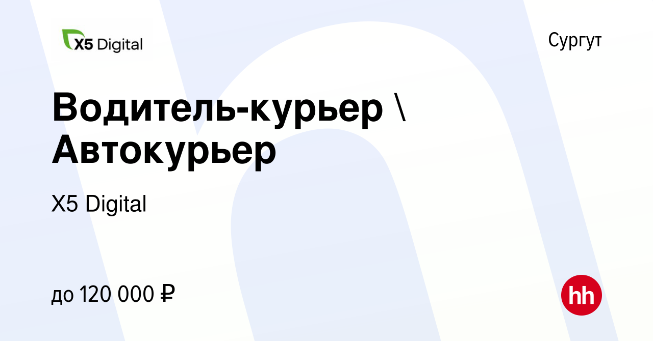 Вакансия Водитель-курьер  Автокурьер в Сургуте, работа в компании X5  Digital (вакансия в архиве c 17 августа 2023)