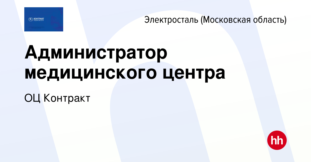 Вакансия Администратор медицинского центра в Электростали, работа в  компании ОЦ Контракт (вакансия в архиве c 9 ноября 2022)