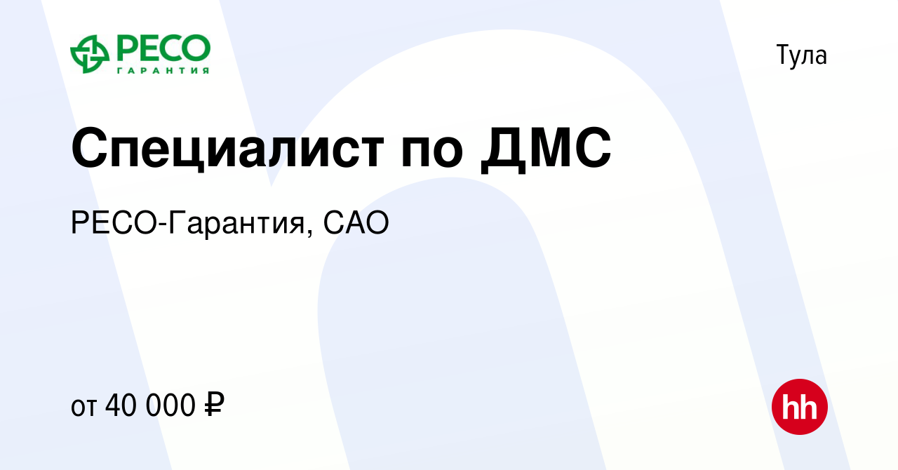 Вакансия Специалист по ДМС в Туле, работа в компании РЕСО-Гарантия, САО  (вакансия в архиве c 4 октября 2022)