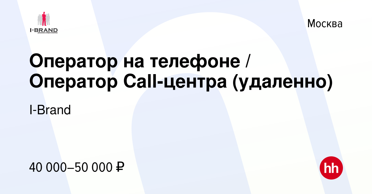 Вакансия Оператор на телефоне / Оператор Call-центра (удаленно) в Москве,  работа в компании I-Brand (вакансия в архиве c 15 октября 2022)