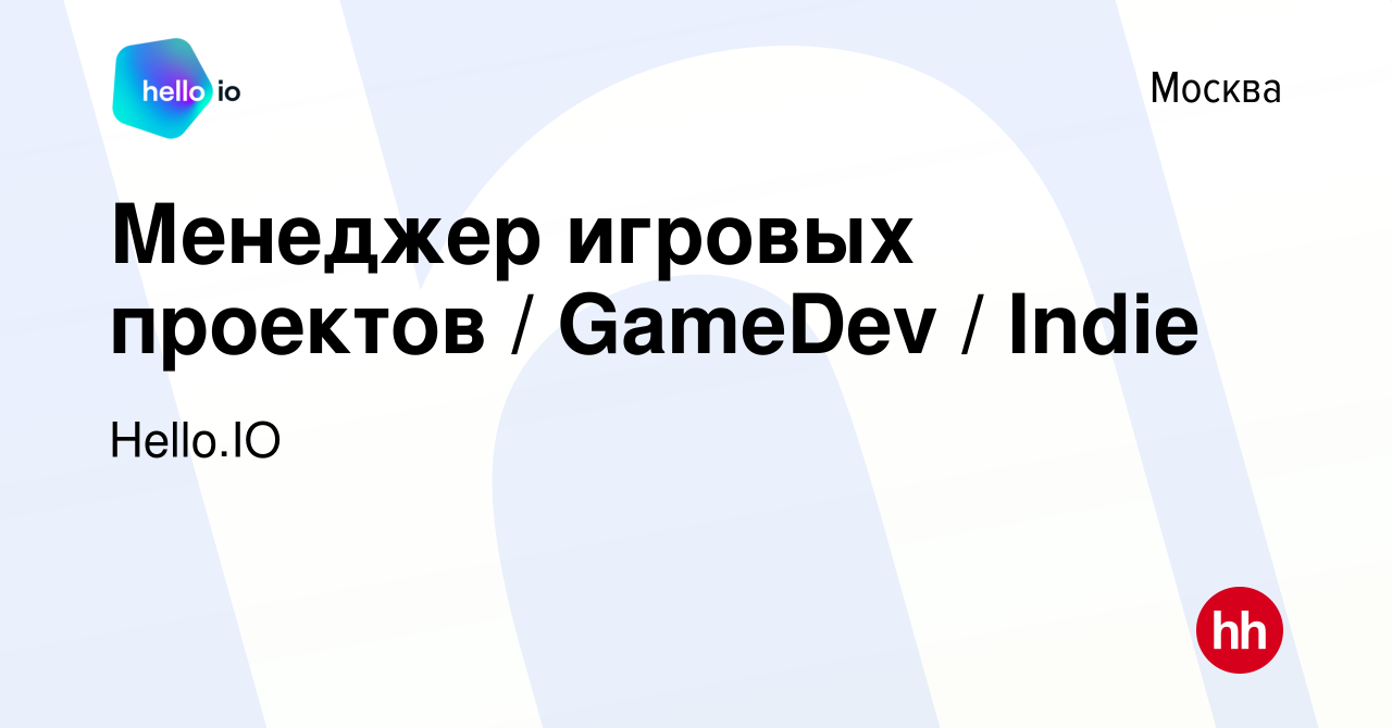 Вакансия Менеджер игровых проектов / GameDev / Indie в Москве, работа в  компании Hello.IO (вакансия в архиве c 11 ноября 2022)