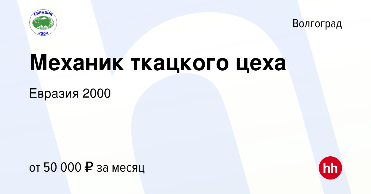 Вакансия Механик ткацкого цеха в Волгограде, работа в компании Евразия 2000  (вакансия в архиве c 7 октября 2023)