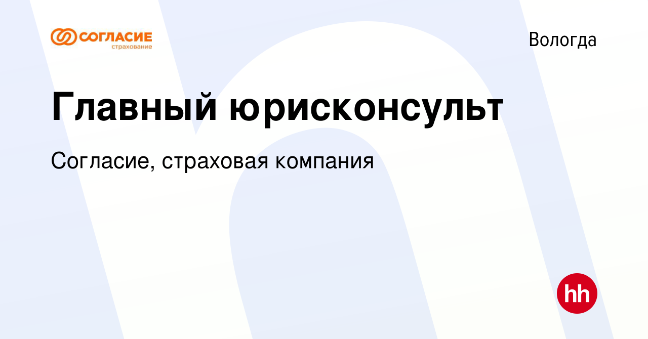 Вакансия Главный юрисконсульт в Вологде, работа в компании Согласие,  страховая компания (вакансия в архиве c 13 октября 2022)