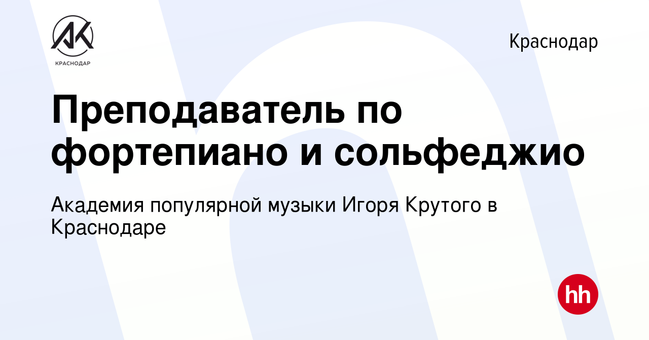 Вакансия Преподаватель по фортепиано и сольфеджио в Краснодаре, работа в  компании Академия популярной музыки Игоря Крутого в Краснодаре (вакансия в  архиве c 13 октября 2022)