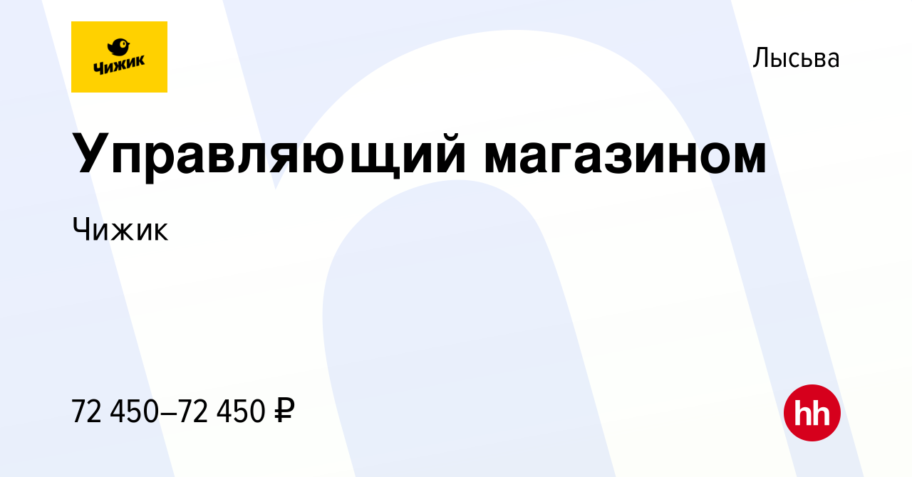 Вакансия Управляющий магазином в Лысьве, работа в компании Чижик (вакансия  в архиве c 13 октября 2022)