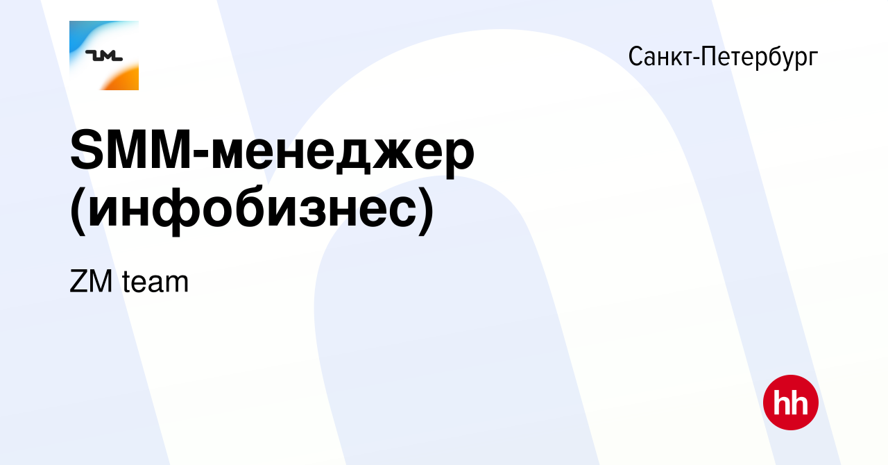 Вакансия SMM-менеджер (инфобизнес) в Санкт-Петербурге, работа в компании ZM  team (вакансия в архиве c 28 сентября 2022)