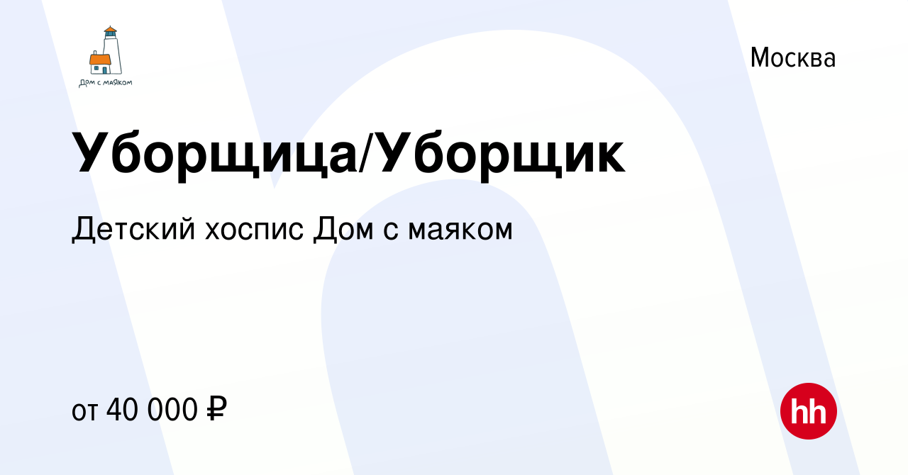 Вакансия Уборщица/Уборщик в Москве, работа в компании Детский хоспис Дом с  маяком (вакансия в архиве c 19 октября 2022)