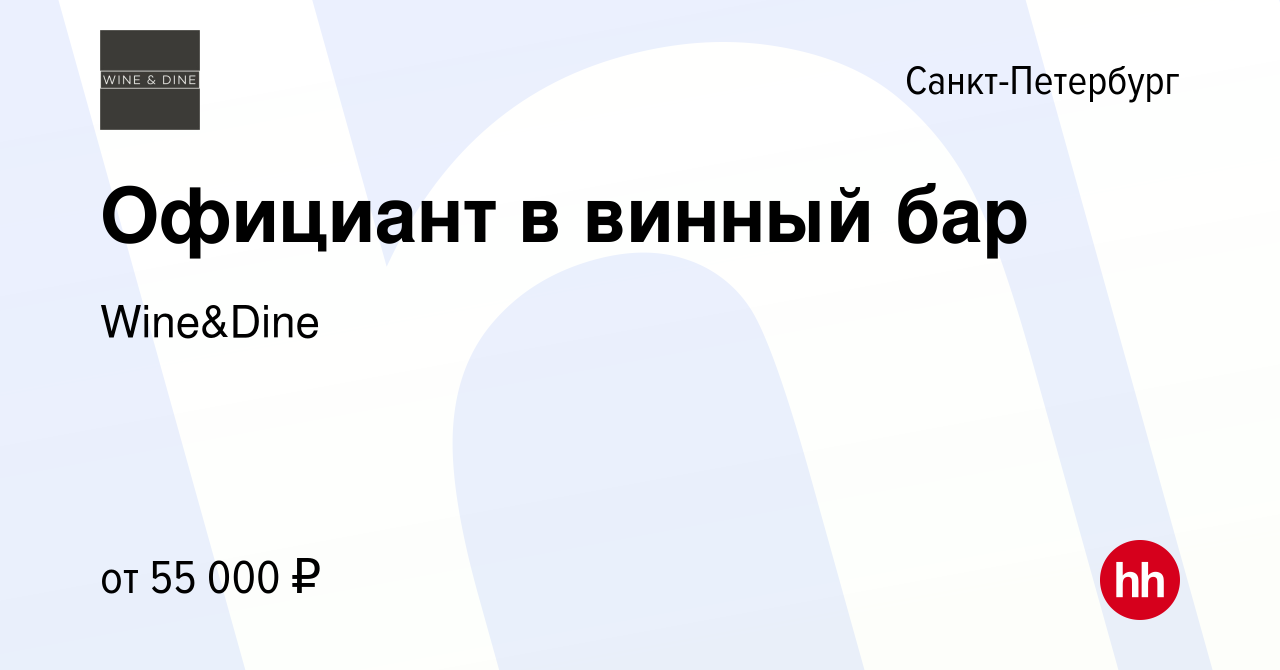 Вакансия Официант в винный бар в Санкт-Петербурге, работа в компании  Wine&Dine (вакансия в архиве c 13 октября 2022)