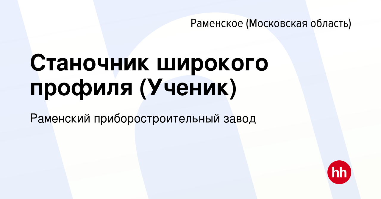 Вакансия Станочник широкого профиля (Ученик) в Раменском, работа в компании  Раменский приборостроительный завод (вакансия в архиве c 13 октября 2022)