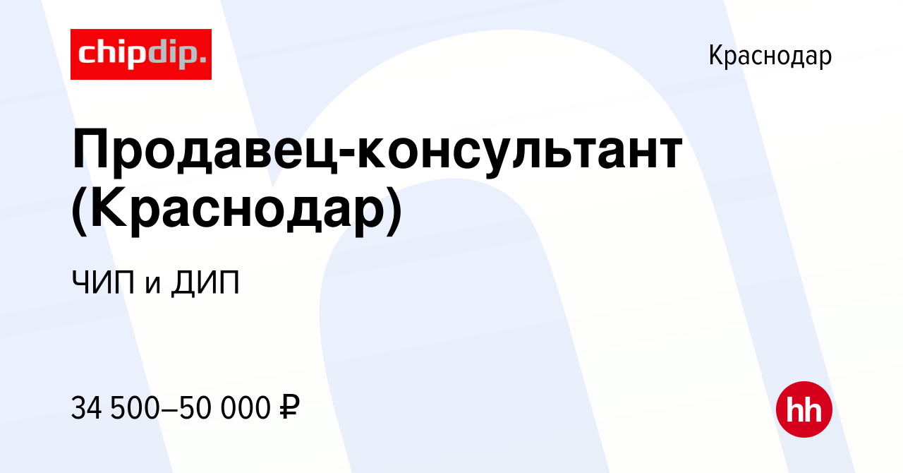 Вакансия Продавец-консультант (Краснодар) в Краснодаре, работа в компании  ЧИП и ДИП (вакансия в архиве c 20 сентября 2022)