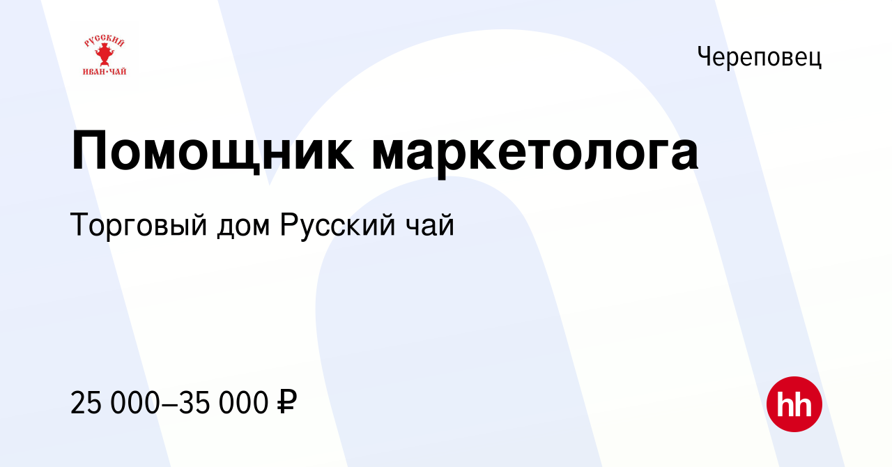 Вакансия Помощник маркетолога в Череповце, работа в компании Торговый дом  Русский чай (вакансия в архиве c 13 октября 2022)