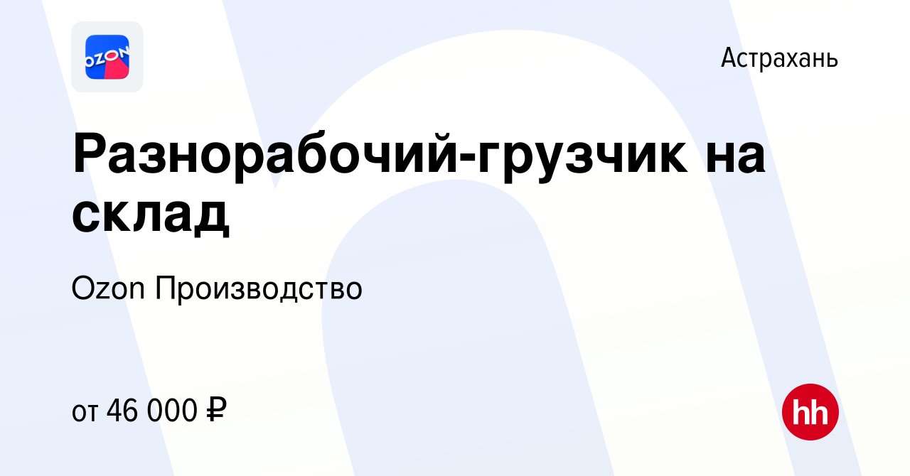 Вакансия Разнорабочий-грузчик на склад в Астрахани, работа в компании Ozon  Производство (вакансия в архиве c 22 сентября 2022)