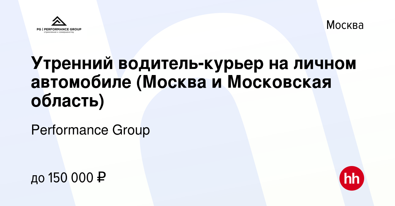 Вакансия Утренний водитель-курьер на личном автомобиле (Москва и Московская  область) в Москве, работа в компании Performance Group (вакансия в архиве c  30 июля 2023)