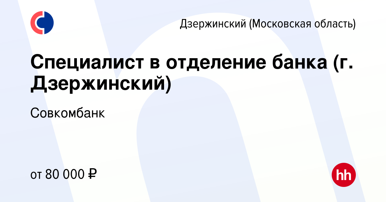 Вакансия Специалист в отделение банка (г. Дзержинский) в Дзержинском,  работа в компании Совкомбанк (вакансия в архиве c 13 марта 2023)