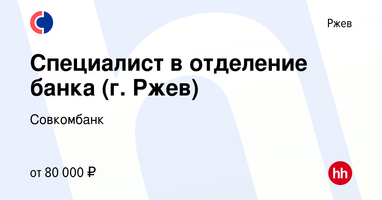 Вакансия Специалист в отделение банка (г. Ржев) в Ржеве, работа в компании  Совкомбанк (вакансия в архиве c 18 ноября 2022)