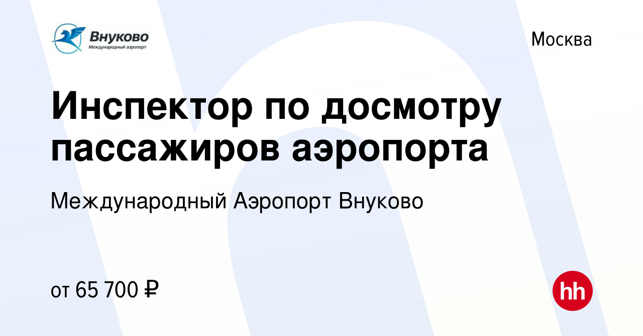 Вакансия Инспектор по досмотру пассажиров аэропорта в Москве, работа в  компании Международный Аэропорт Внуково (вакансия в архиве c 4 октября 2023)