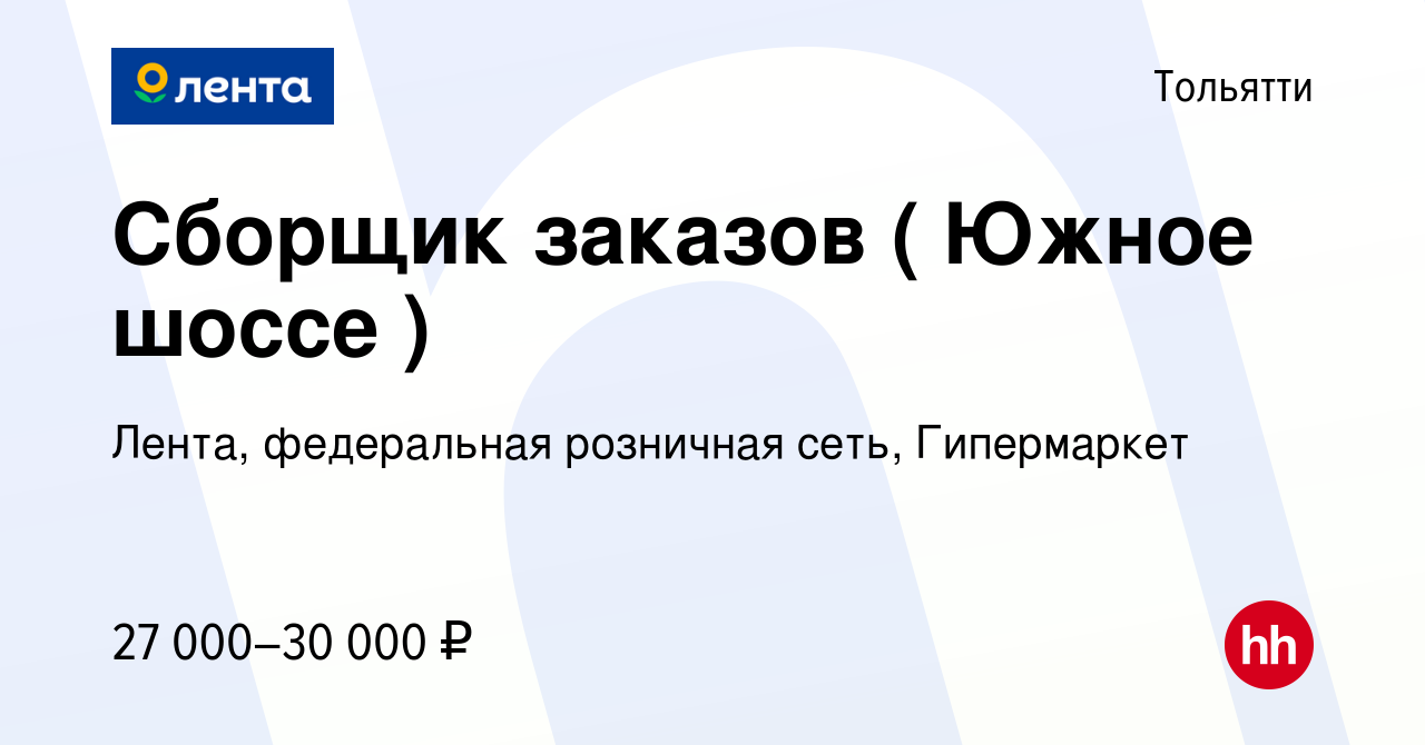 Вакансия Сборщик заказов ( Южное шоссе ) в Тольятти, работа в компании  Лента, федеральная розничная сеть, Гипермаркет (вакансия в архиве c 29  сентября 2022)