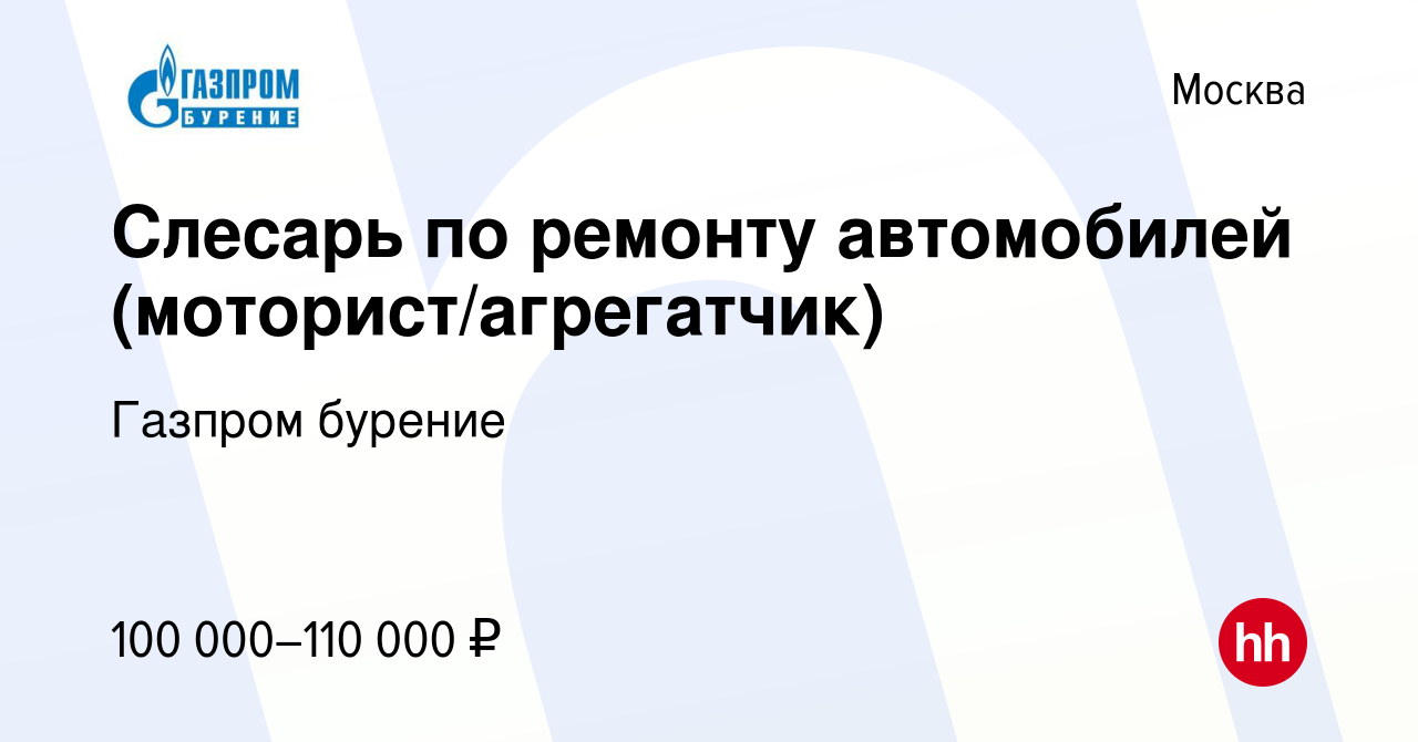 Вакансия Слесарь по ремонту автомобилей (моторист/агрегатчик) в Москве,  работа в компании Газпром бурение (вакансия в архиве c 13 октября 2022)