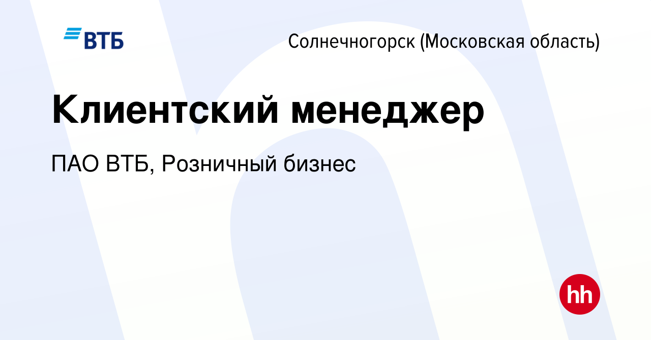 Вакансия Клиентский менеджер в Солнечногорске, работа в компании ПАО ВТБ,  Розничный бизнес (вакансия в архиве c 2 сентября 2023)