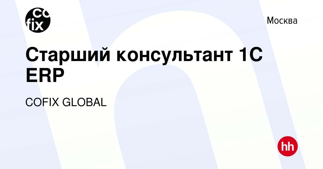 Вакансия Старший консультант 1С ERP в Москве, работа в компании COFIX  GLOBAL (вакансия в архиве c 21 декабря 2022)