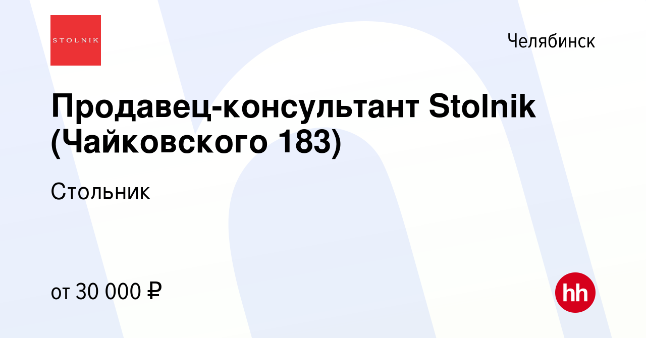 Вакансия Продавец-консультант Stolnik (Чайковского 183) в Челябинске,  работа в компании Стольник (вакансия в архиве c 7 ноября 2022)