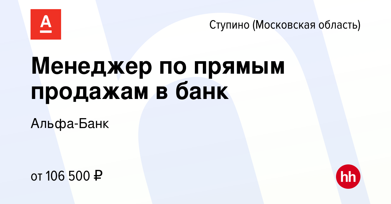 Вакансия Менеджер по прямым продажам в банк в Ступино, работа в компании  Альфа-Банк (вакансия в архиве c 27 сентября 2022)