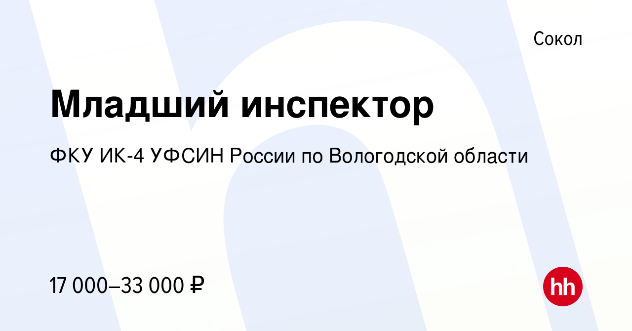 Вакансия Младший инспектор в Соколе, работа в компании ФКУ ИК-4 УФСИН  России по Вологодской области (вакансия в архиве c 13 октября 2022)