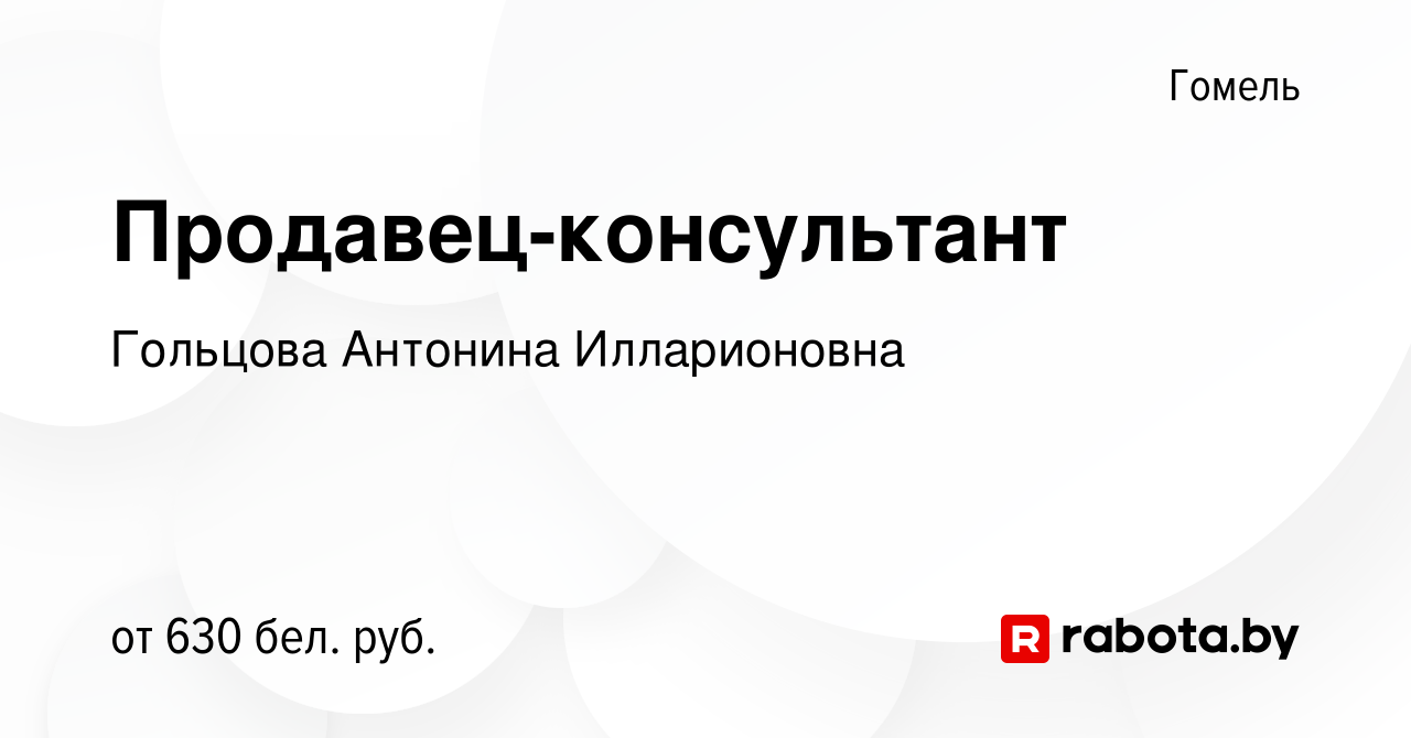 Вакансия Продавец-консультант в Гомеле, работа в компании Гольцова А. И.  (вакансия в архиве c 22 декабря 2022)