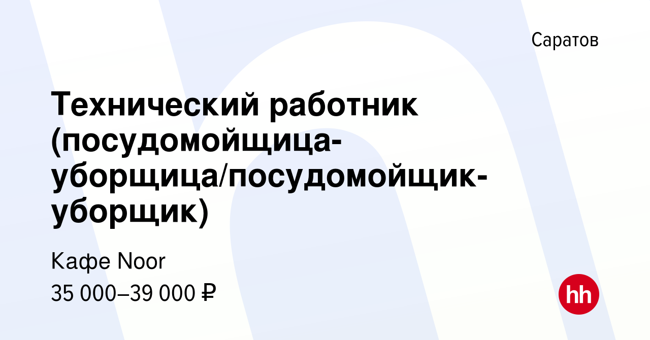 Вакансия Технический работник (посудомойщица-уборщица/посудомойщик