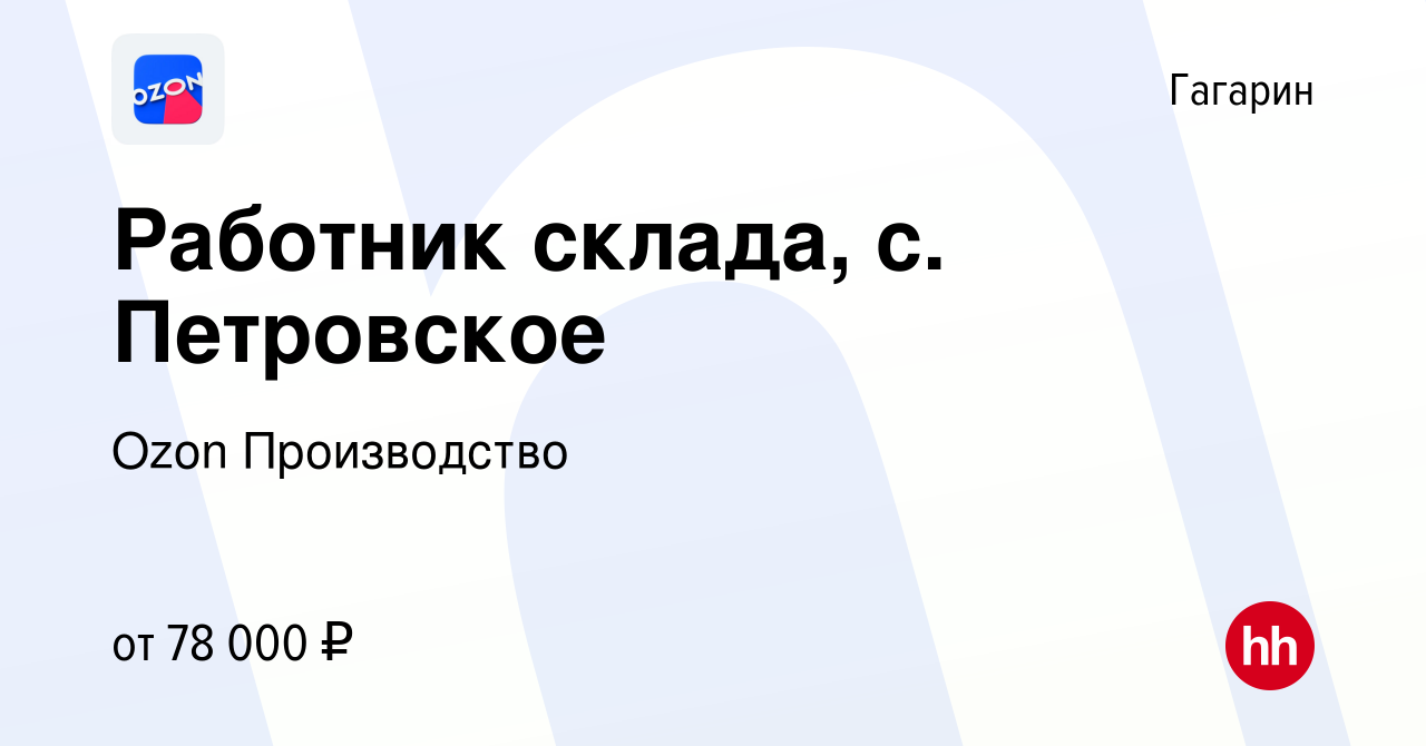 Вакансия Работник склада, с. Петровское в Гагарине, работа в компании Ozon  Производство (вакансия в архиве c 5 февраля 2023)