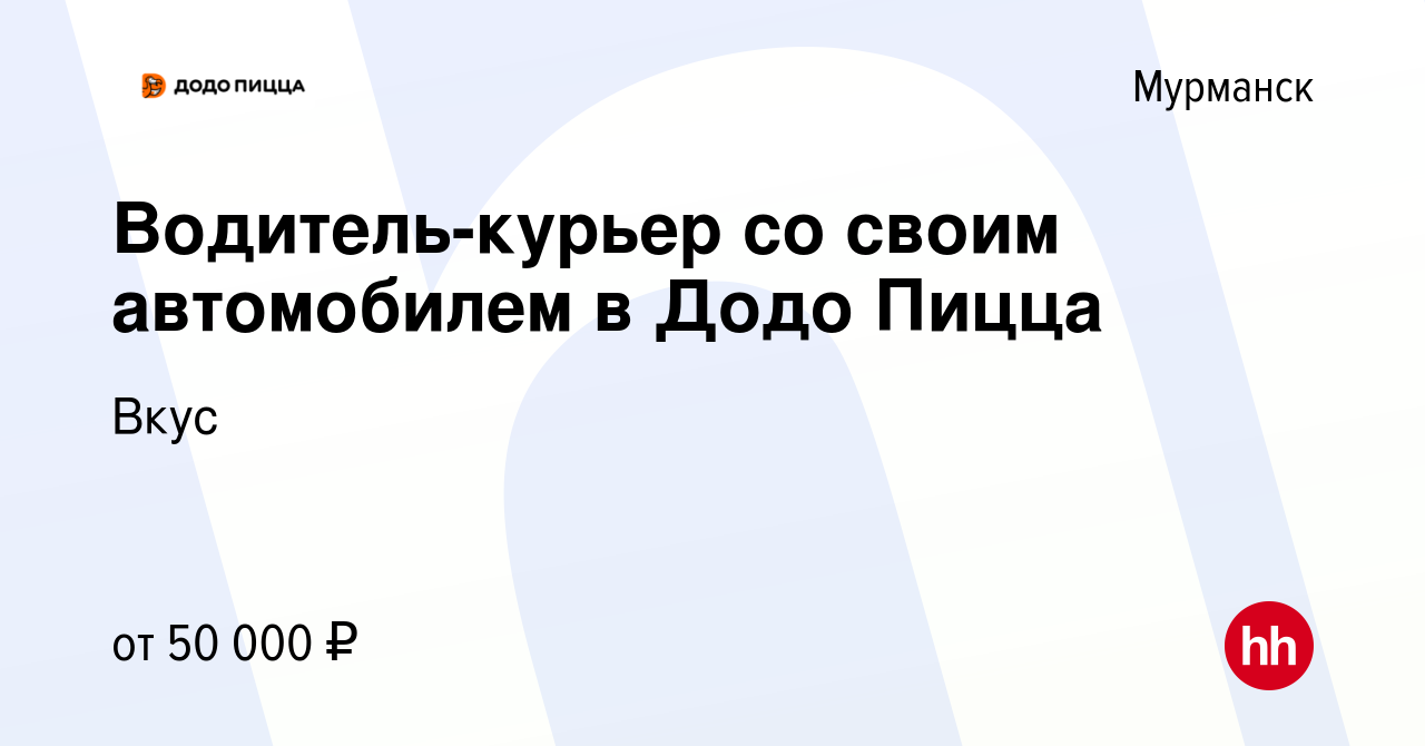 Вакансия Водитель-курьер со своим автомобилем в Додо Пицца в Мурманске,  работа в компании Вкус (вакансия в архиве c 13 октября 2022)