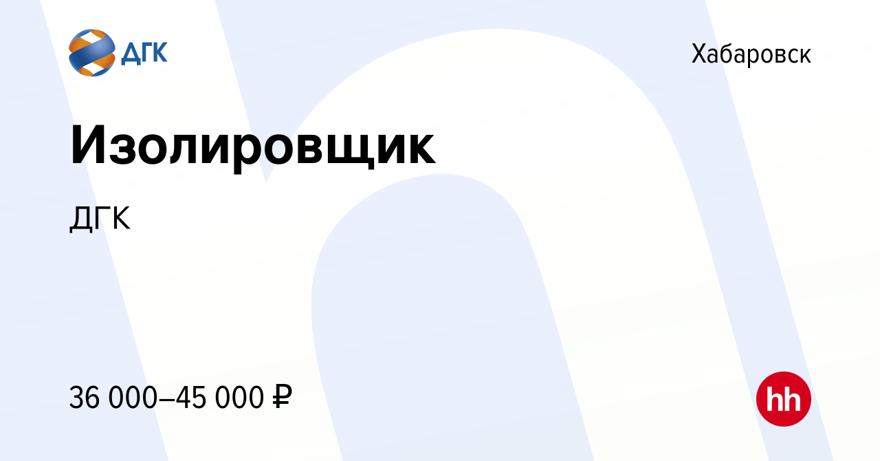 Вакансия Изолировщик в Хабаровске, работа в компании ДГК (вакансия в архиве  c 13 октября 2022)