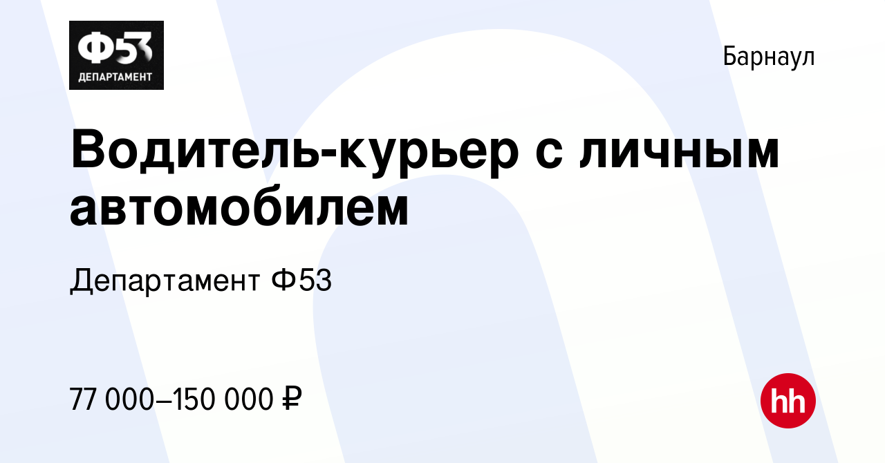 Вакансия Водитель-курьер с личным автомобилем в Барнауле, работа в компании  Департамент Ф53 (вакансия в архиве c 22 сентября 2022)