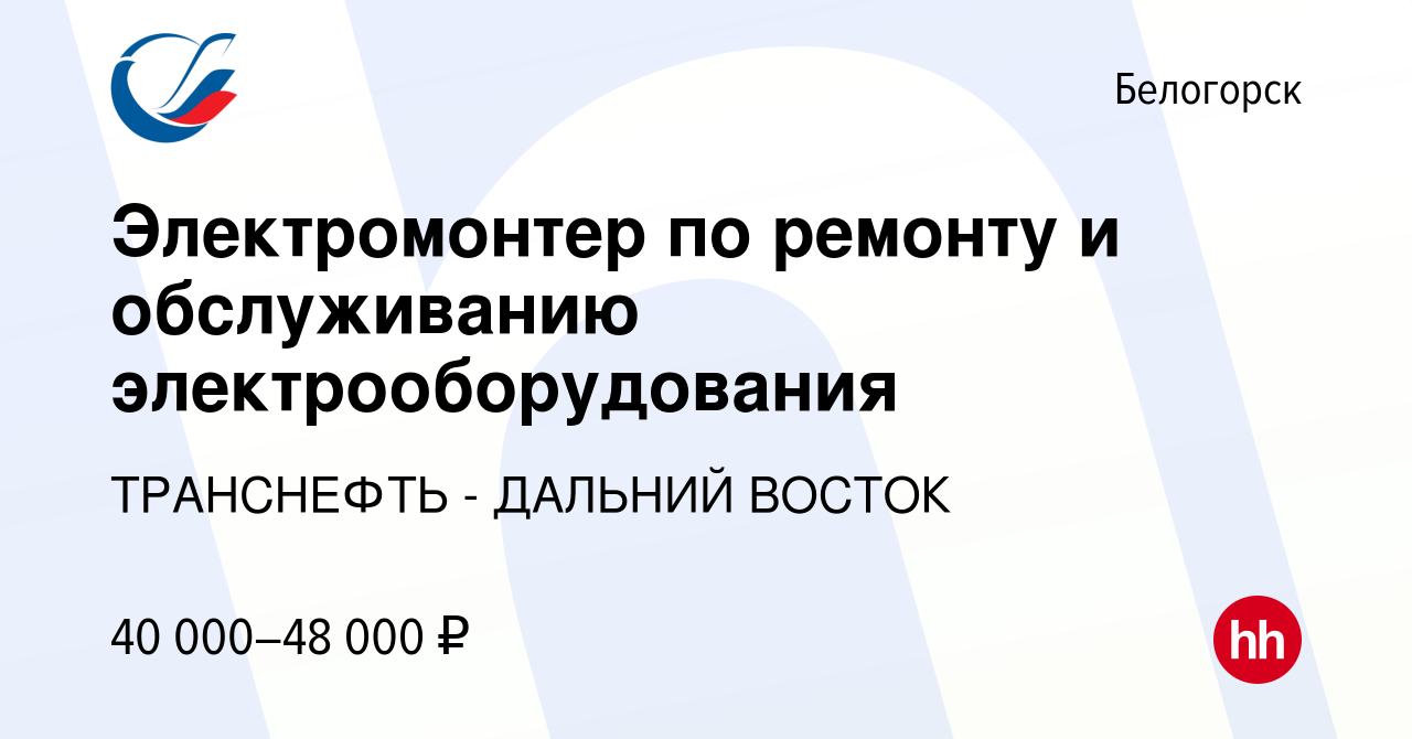 Вакансия Электромонтер по ремонту и обслуживанию электрооборудования в  Белогорске, работа в компании ТРАНСНЕФТЬ - ДАЛЬНИЙ ВОСТОК (вакансия в  архиве c 21 декабря 2022)