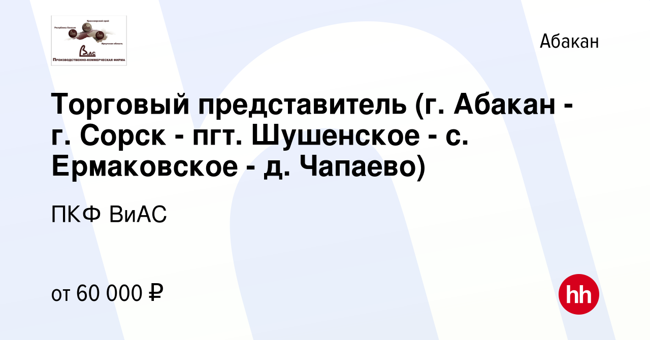 Вакансия Торговый представитель (г. Абакан - г. Сорск - пгт. Шушенское - с.  Ермаковское - д. Чапаево) в Абакане, работа в компании ПКФ ВиАС (вакансия в  архиве c 14 июля 2023)