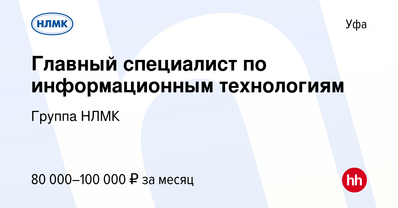 Вакансия Главный специалист по информационным технологиям в Уфе, работа в  компании Группа НЛМК (вакансия в архиве c 13 октября 2022)