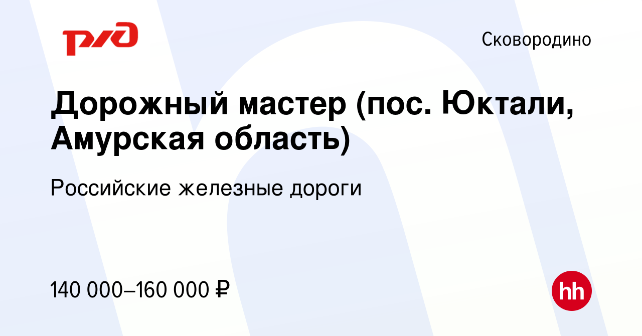 Вакансия Дорожный мастер (пос. Юктали, Амурская область) в Сковородино,  работа в компании Российские железные дороги (вакансия в архиве c 13  октября 2022)