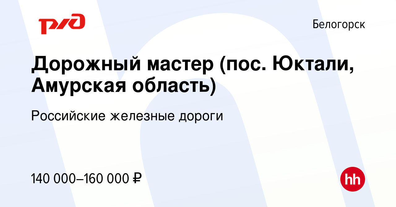 Вакансия Дорожный мастер (пос. Юктали, Амурская область) в Белогорске,  работа в компании Российские железные дороги (вакансия в архиве c 13  октября 2022)