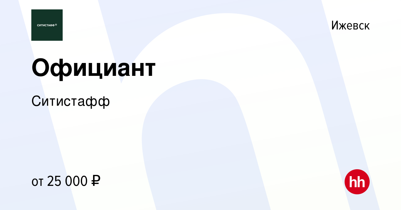 Вакансия Официант в Ижевске, работа в компании Ситистафф (вакансия в архиве  c 24 ноября 2022)