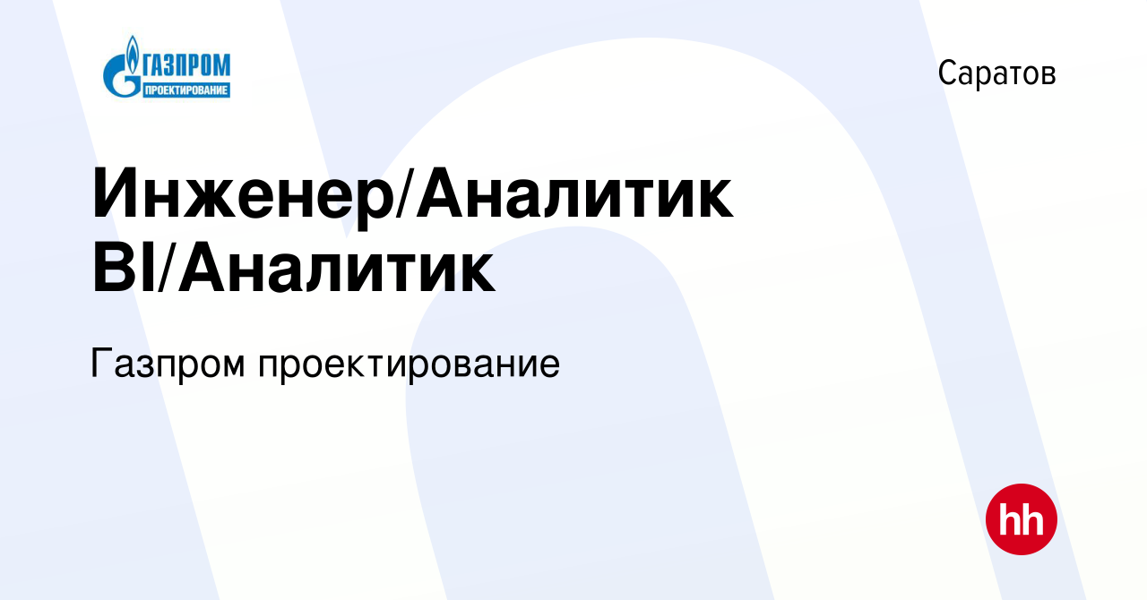 Вакансия Инженер/Аналитик BI/Аналитик в Саратове, работа в компании Газпром  проектирование (вакансия в архиве c 13 октября 2022)