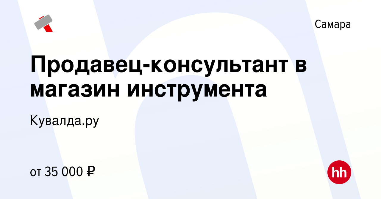 Вакансия Продавец-консультант в магазин инструмента в Самаре, работа в  компании Кувалда.ру (вакансия в архиве c 13 октября 2022)