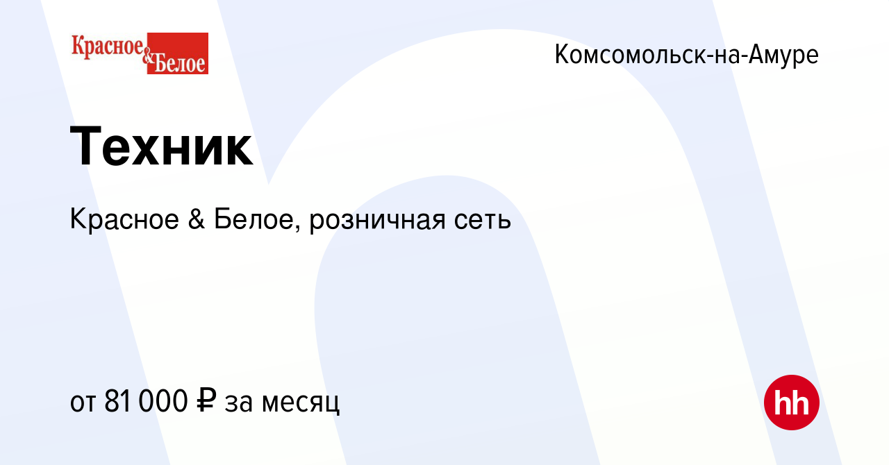 Вакансия Техник в Комсомольске-на-Амуре, работа в компании Красное & Белое,  розничная сеть (вакансия в архиве c 12 декабря 2022)