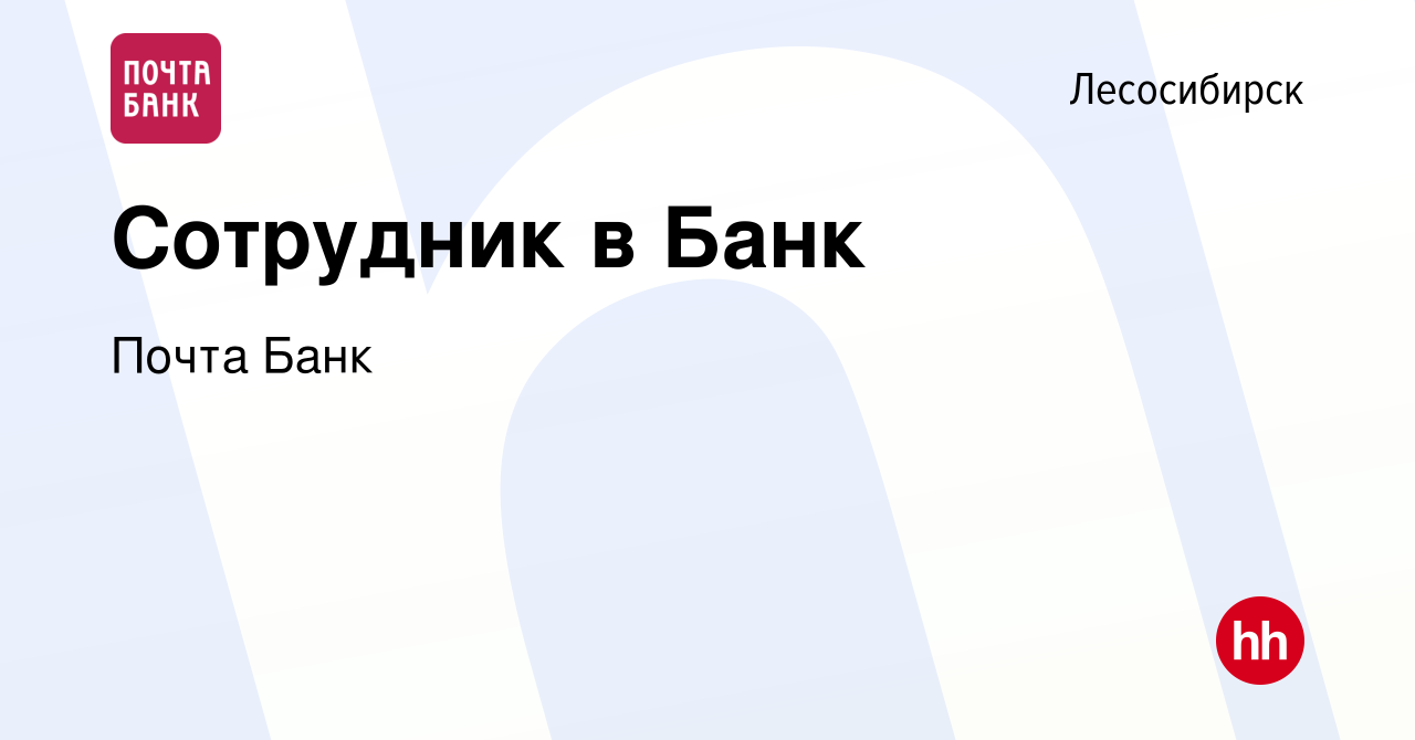 Вакансия Сотрудник в Банк в Лесосибирске, работа в компании Почта Банк  (вакансия в архиве c 5 октября 2022)