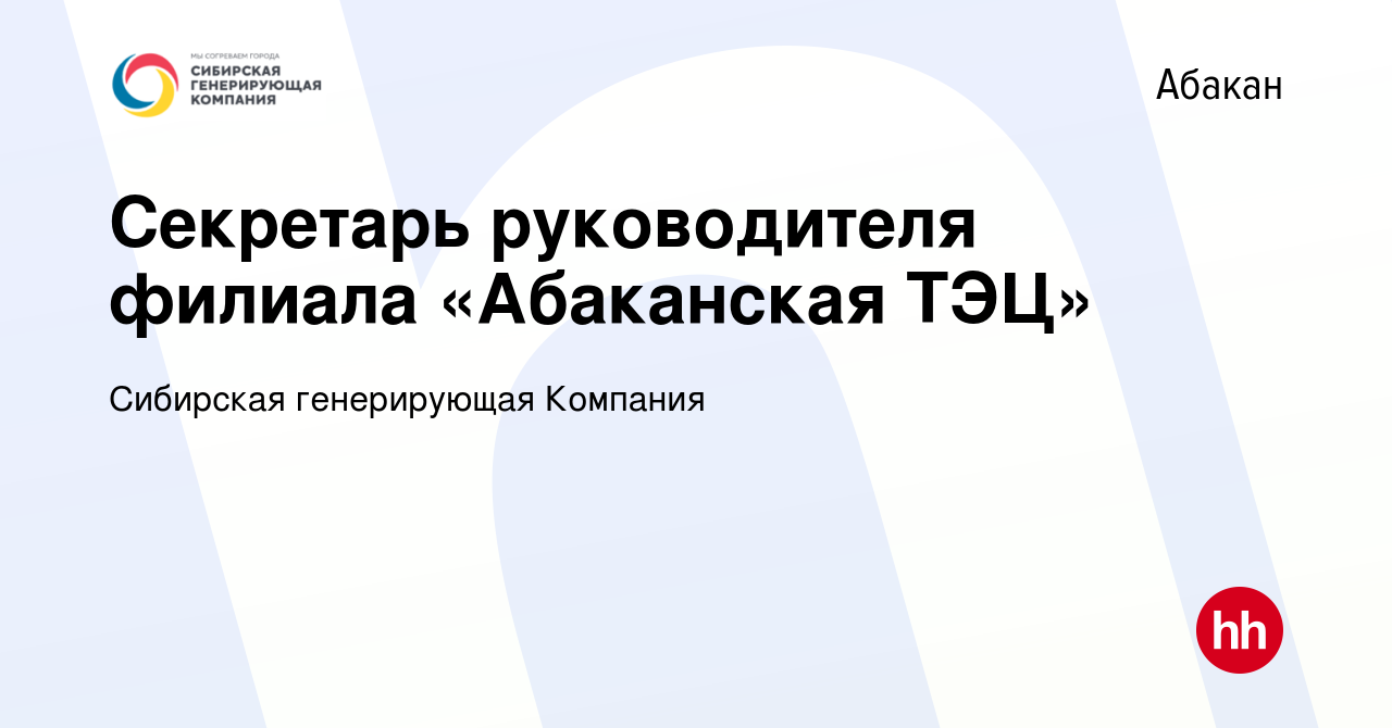 Вакансия Секретарь руководителя филиала «Абаканская ТЭЦ» в Абакане, работа  в компании Сибирская генерирующая Компания (вакансия в архиве c 7 декабря  2012)