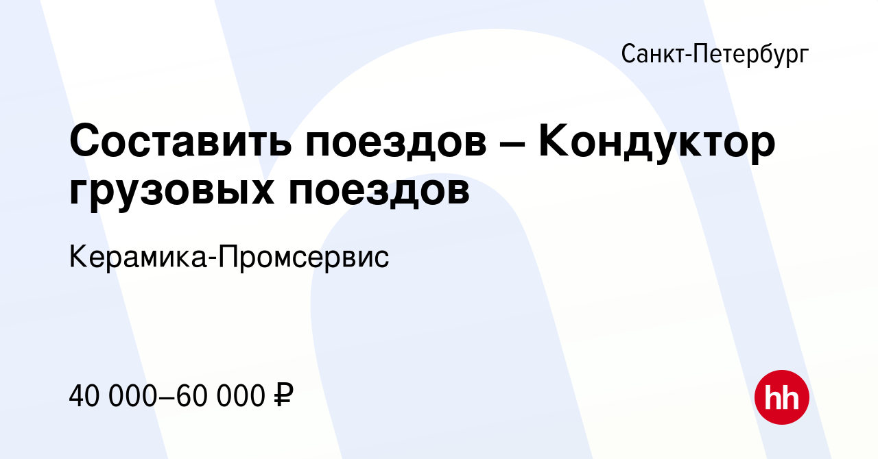 Вакансия Составить поездов – Кондуктор грузовых поездов в Санкт-Петербурге,  работа в компании Керамика-Промсервис (вакансия в архиве c 13 октября 2022)