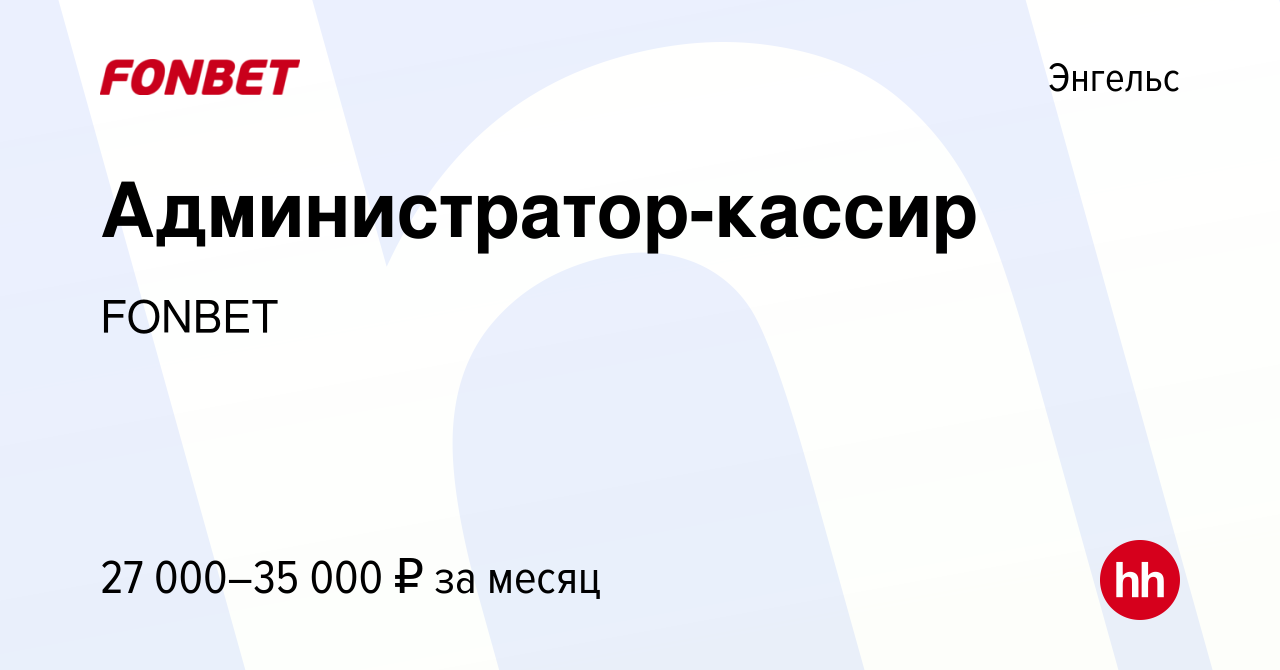 Вакансия Администратор-кассир в Энгельсе, работа в компании FONBET  (вакансия в архиве c 26 сентября 2022)