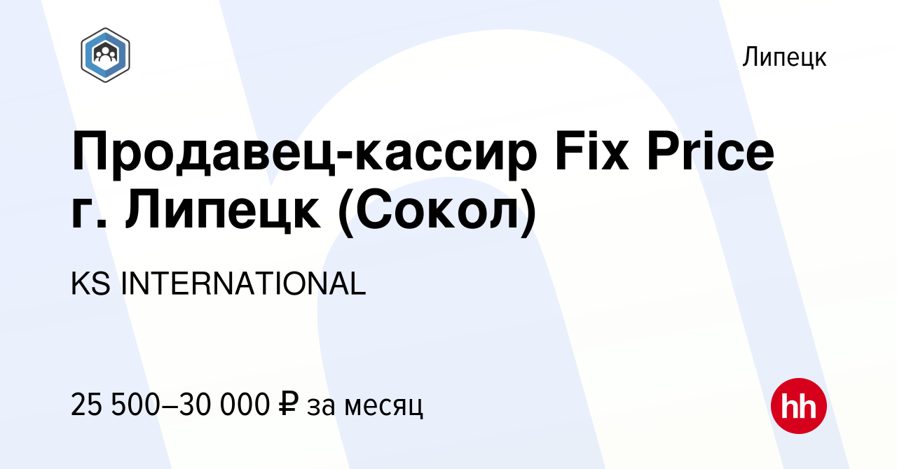 Вакансия Продавец-кассир Fix Price г. Липецк (Сокол) в Липецке, работа в  компании KS INTERNATIONAL (вакансия в архиве c 19 апреля 2023)