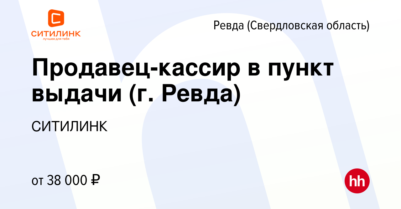 Вакансия Продавец-кассир в пункт выдачи (г. Ревда) в Ревде (Свердловская  область), работа в компании СИТИЛИНК (вакансия в архиве c 3 октября 2022)